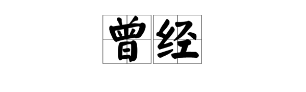 曾經 【拼音】:céng jīng 【詞義】:1.