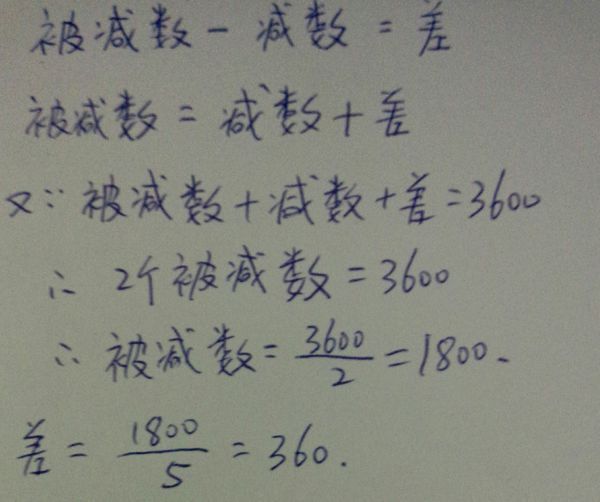 被减数,减数与差的和是3600,被减数与差的比是5:1,差是多少?