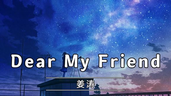 [图]催泪粤语歌曲 |Dear My Friend - 姜涛