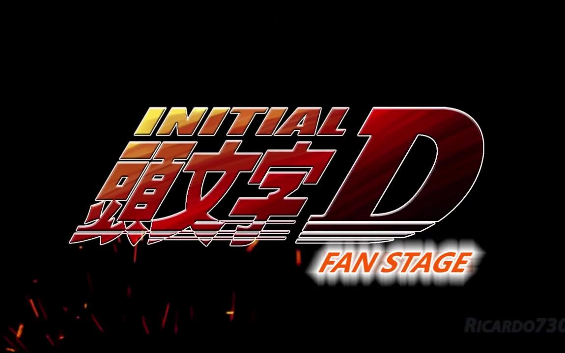 [图][头文字D同人]Initial D Fan Stage Br Anime HD[720p]