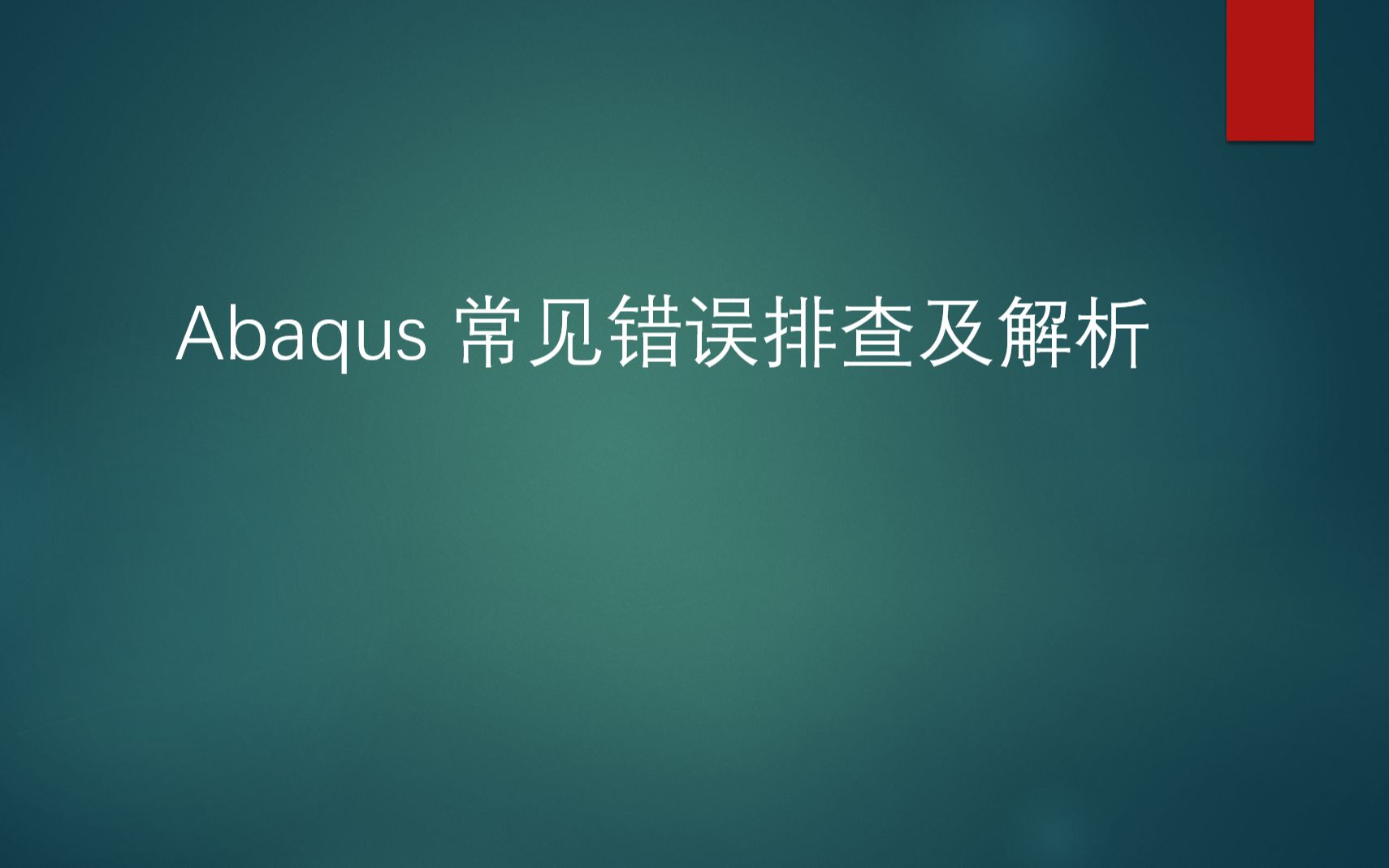 [图]Abaqus常见错误排查及解析