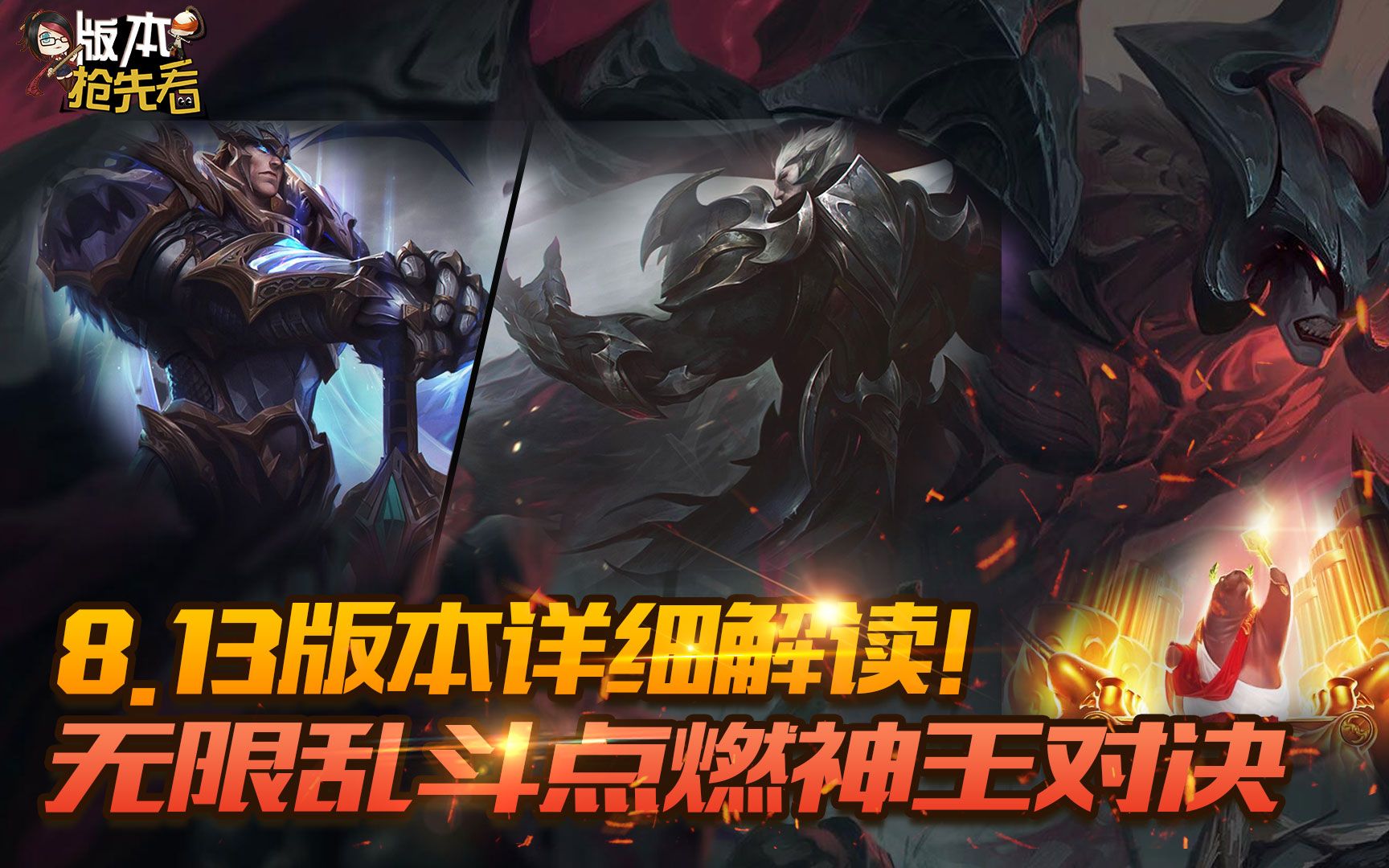 13版本详细解读!无限乱斗点燃神王对决