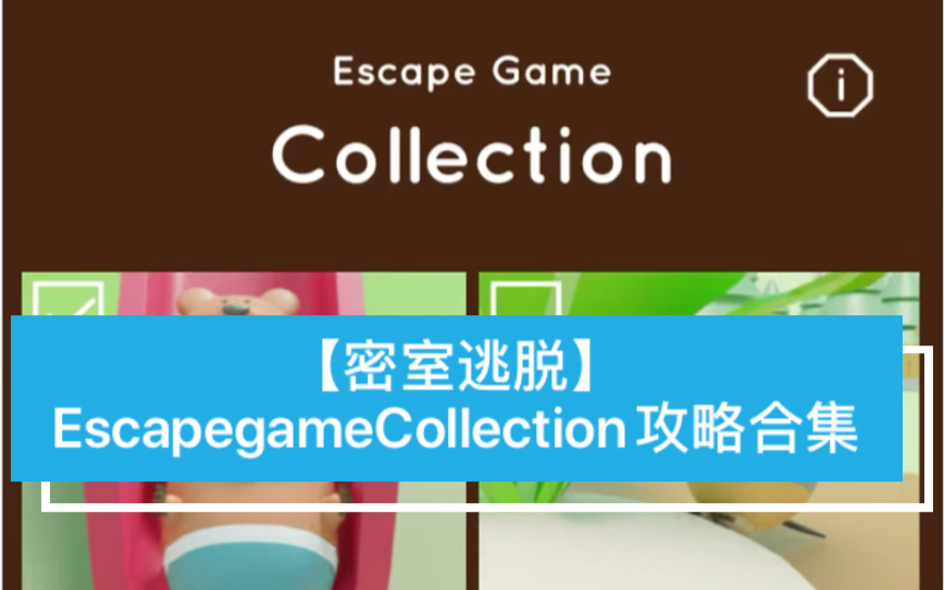 [图]【密室逃脱】Escape Game Collection 攻略合集