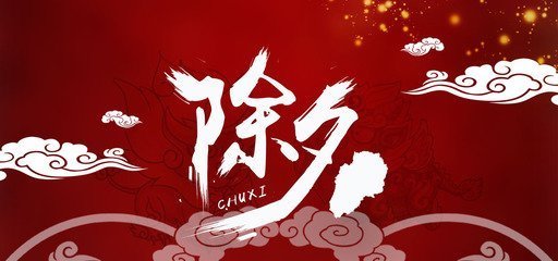中国所有传统节日的来历