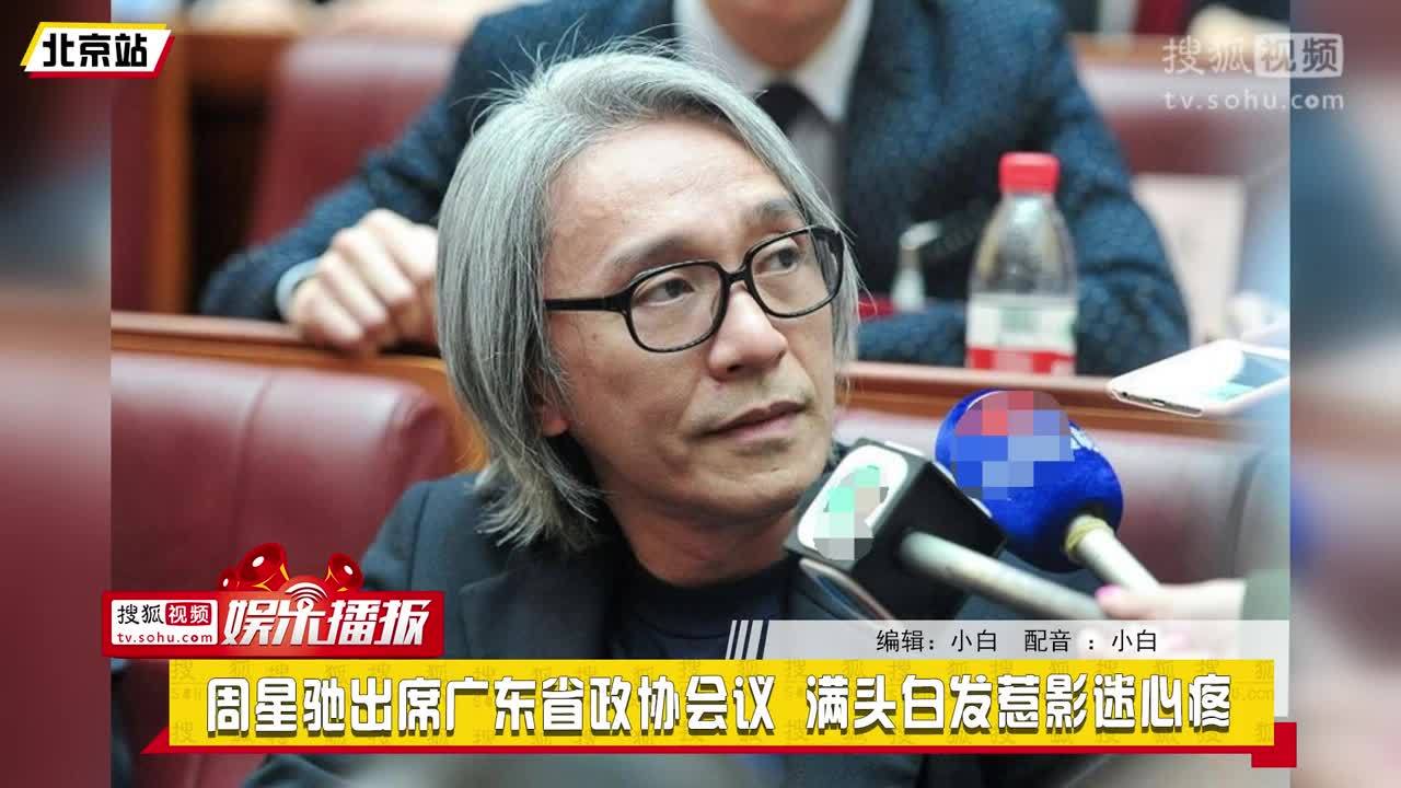 周星驰出席广东 省政协会议 满头白发惹影迷心疼