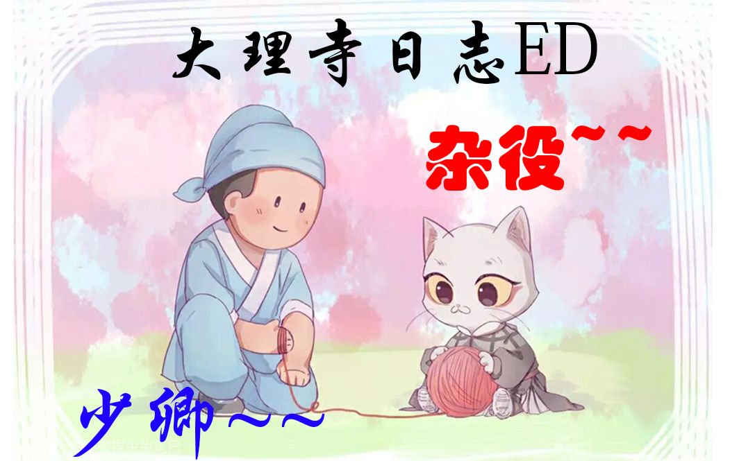 [图]【大理寺日志】【少卿游】新版ED烧鸡~炸鱼~