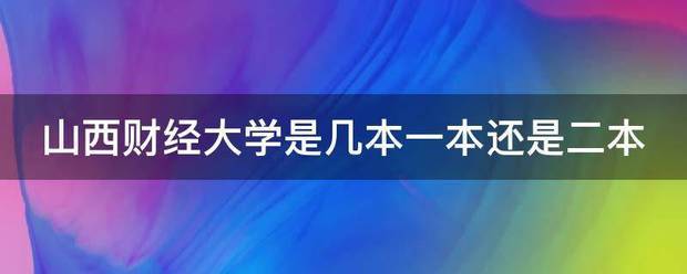 「山西财经大学毕业证封皮」山西财大学生证