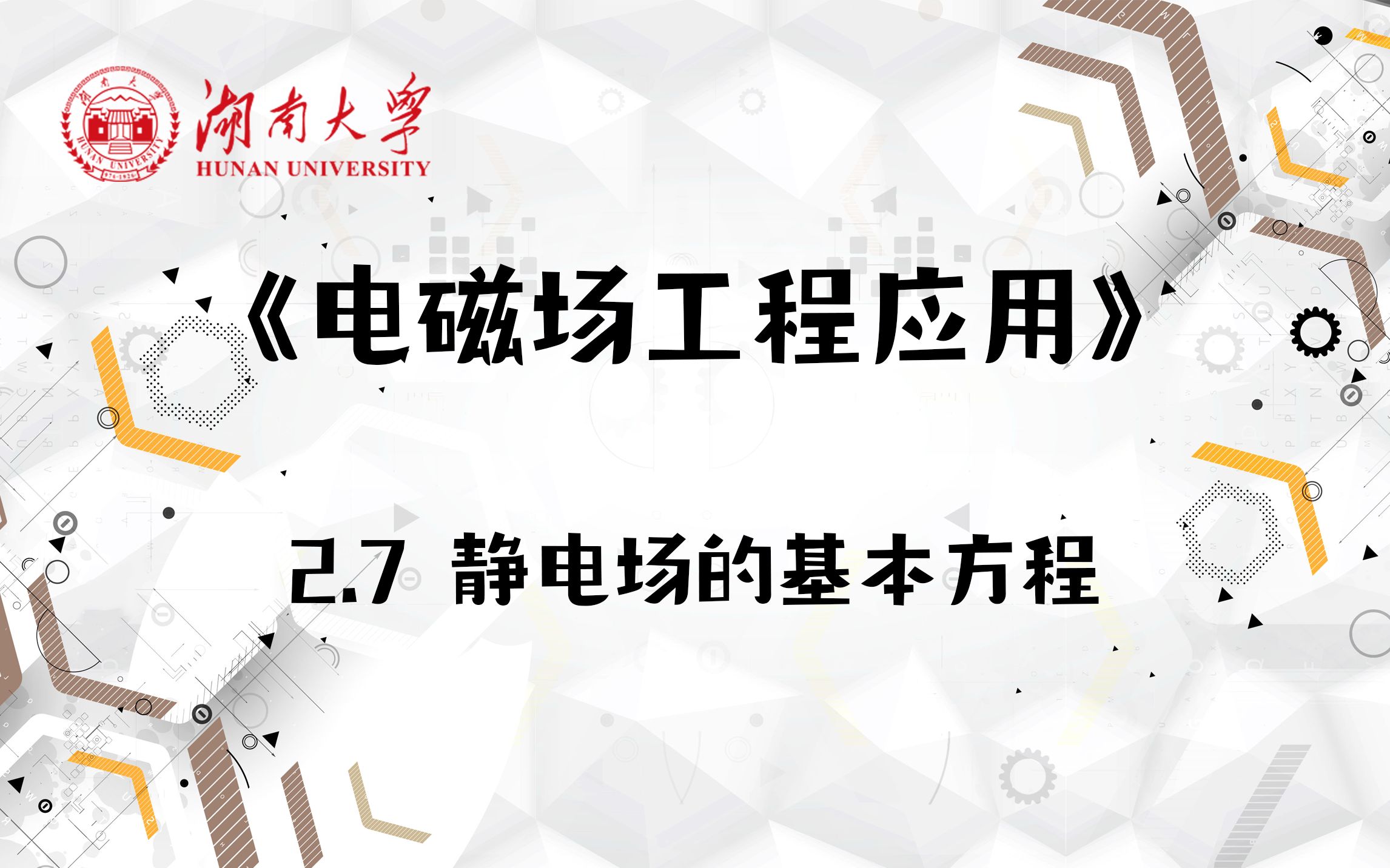 [图]【湖南大学_电磁场工程应用】2.7 静电场的基本方程