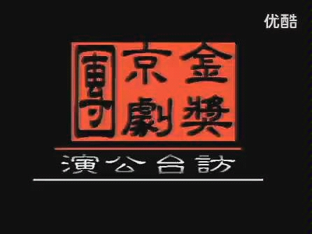 [图]京剧《群英会 借东风 华容道》(于魁智 叶少兰 尚长荣 朱世慧)金奖京剧团访台公演