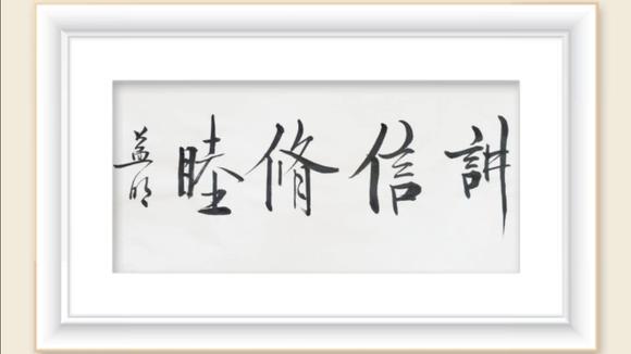 [图]大道之行也,天下为公,选贤举能,讲信修睦——《礼记·礼运》