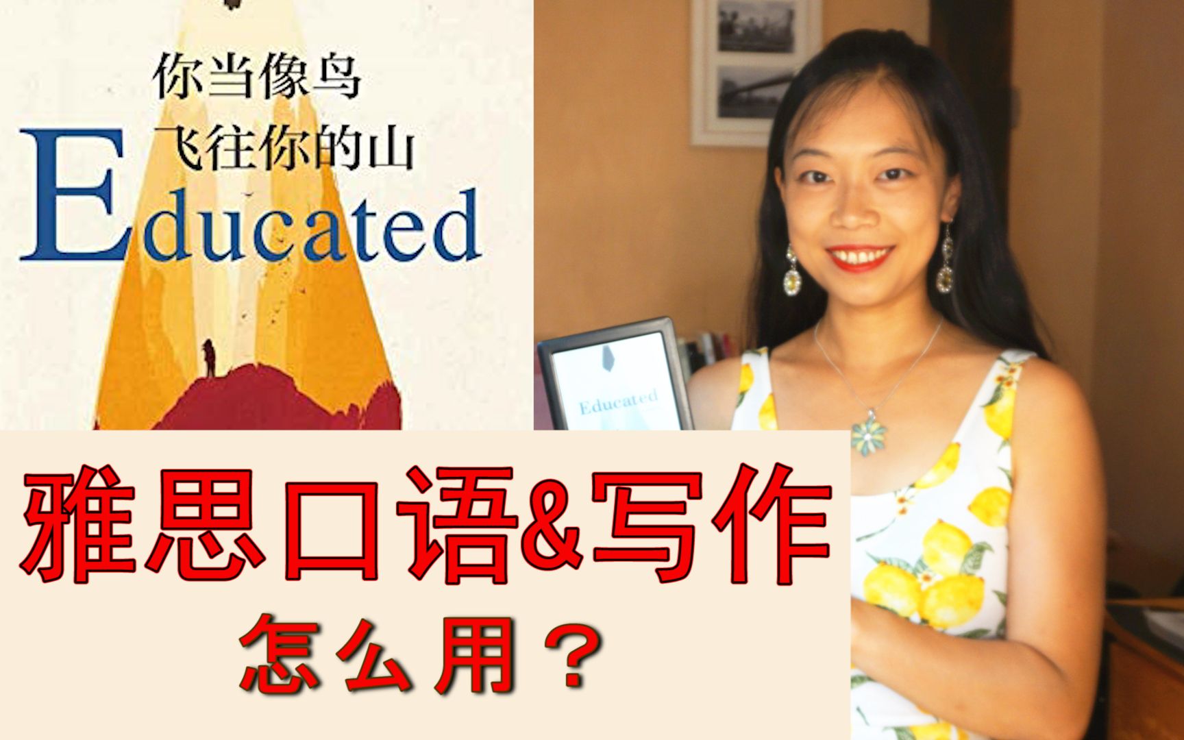 [图]Educated《你当像鸟飞往你的山》精读解析:北外学姐演示如何用到雅思口语和写作考试中