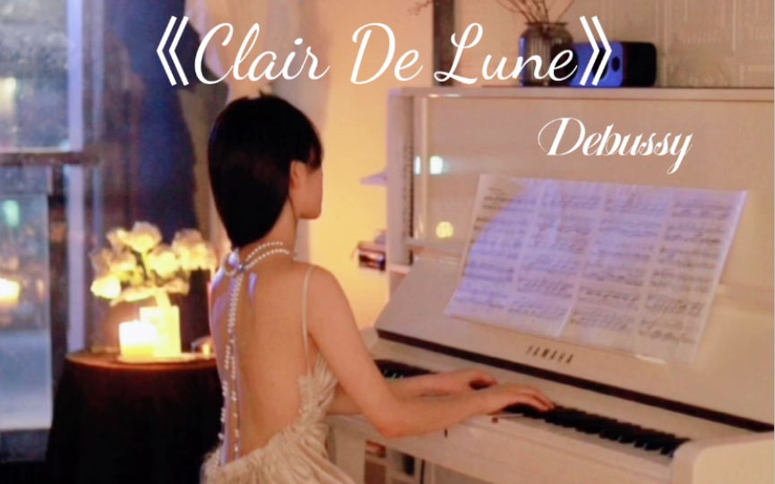 [图]【钢琴演奏】Clair de Lune 德彪西《月光》