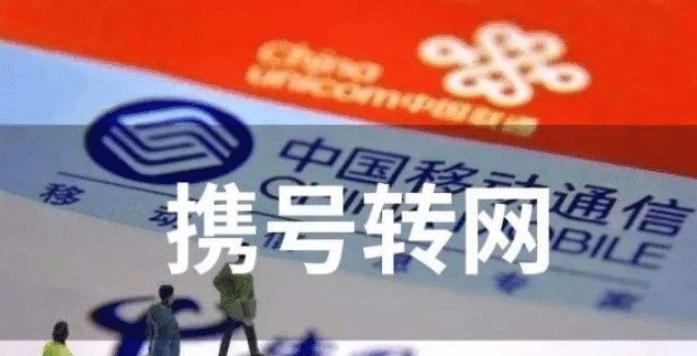 携号转网要不要转