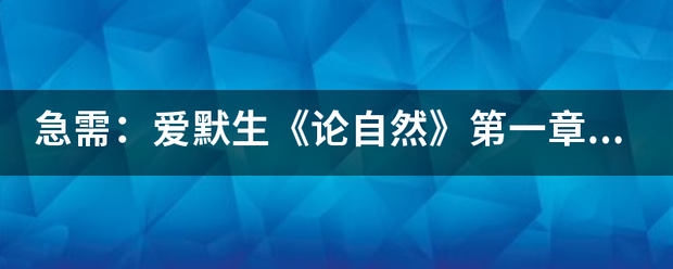 急需爱默生论自然第一章