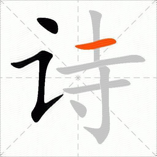 [ shī ]  部首:讠 笔画:8 繁体:诗 五笔:yffy 田字格: 笔顺:丶    一