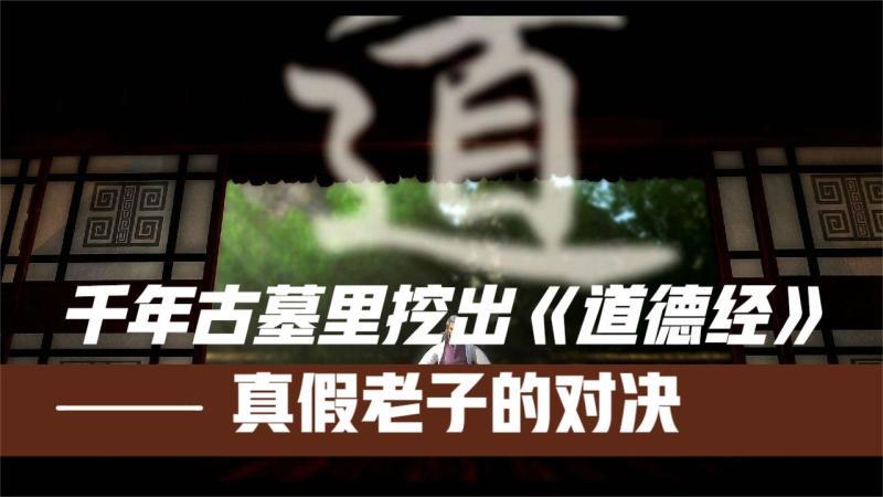 [图]湖南古墓挖出两千年前《老子》,真假对决,我们读的第一句就错了