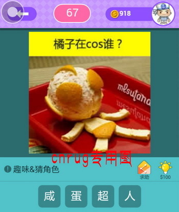 天才知道上有个橘子剥了皮摆成人行是