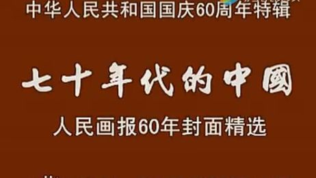 [图]七十年代的中国《人民画报60年封面精选》