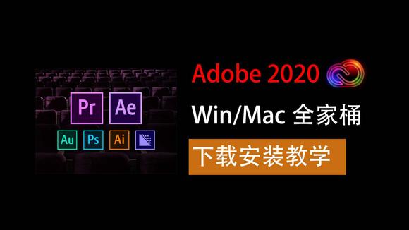 [图]Adobe2020全家桶 ae安装教程 PS PR AI AE DW ID AN XD LR AU SP