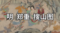 [图]国画精赏:明 郑重 搜山图 - 图绘二郎神搜山捉妖降魔的故事