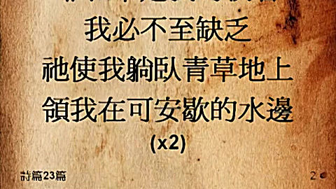 诗篇二十三篇