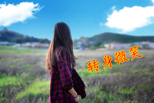 用转身微笑四个字做成的微信头像