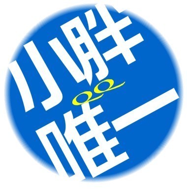求一个带有小胖唯一qq字样的头像,或者唯一qq字样的图片