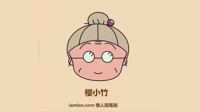 如何9步快速画出 樱桃小丸子的奶奶