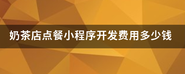 小程序点餐_点餐小程序设计方案_点餐小程序界面