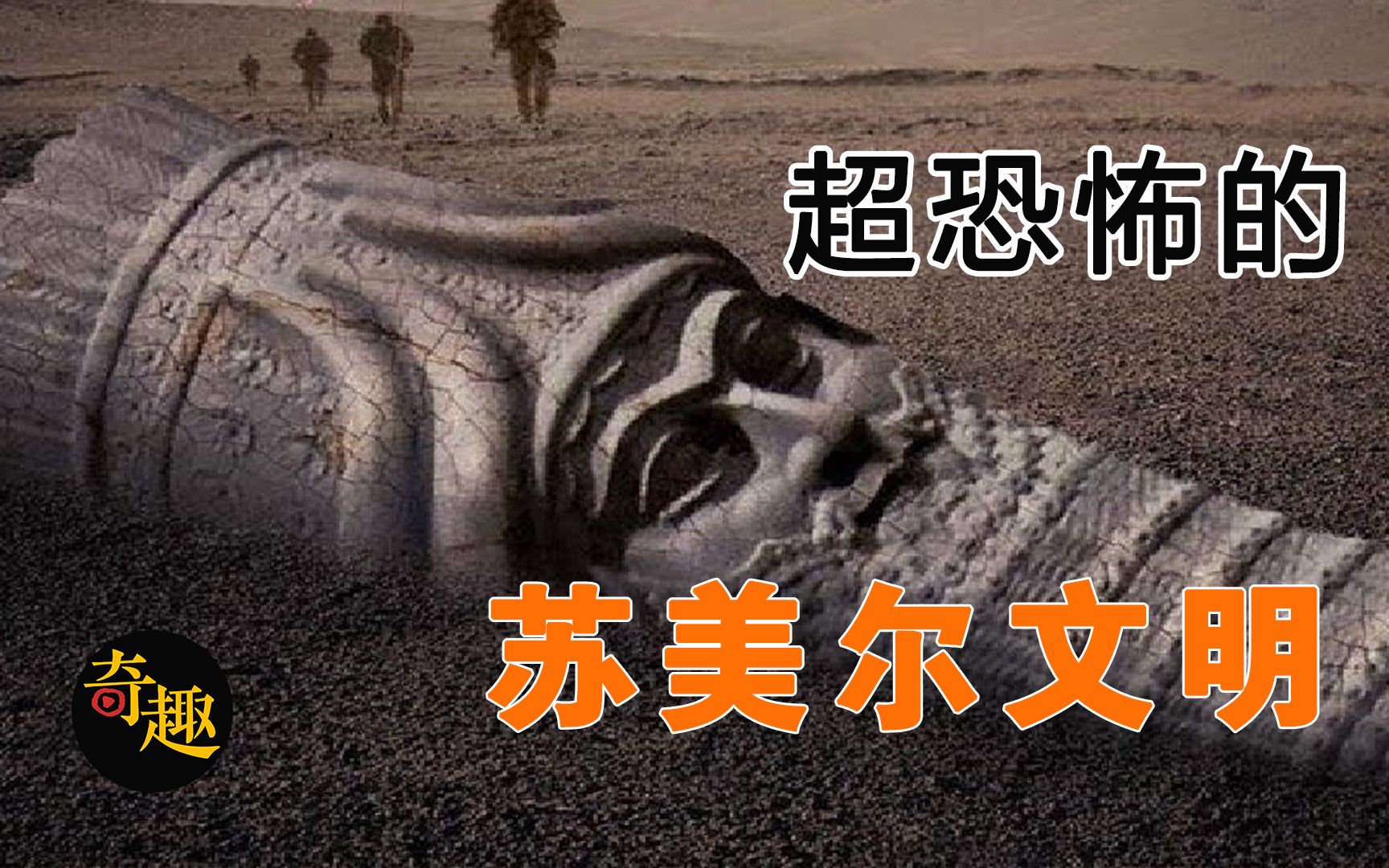 苏美尔文明,历史课本中从未提及的超恐怖 文明