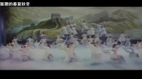 [图]音乐舞蹈史诗《中国革命之歌》序幕《祖国晨曲》