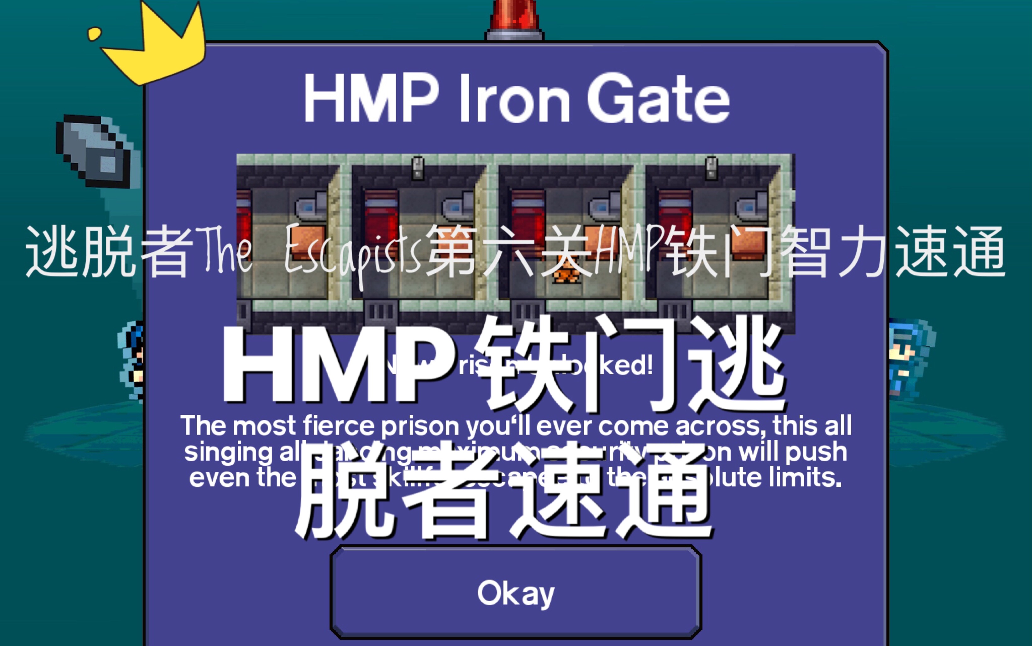 [图]逃脱者The Escapists HMP铁门通关