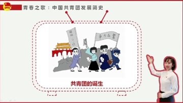 [图]【云团课】第七讲:青春之歌——中国共青团发展史