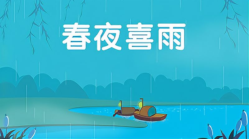 [图]猫小帅古诗《春夜喜雨》一分钟详解