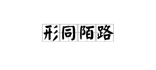 形同陌路【xíngtóngmòlù】 "形同陌路"中的"同"是"宛如"的意思.