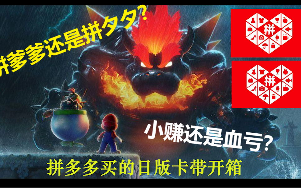 [图]【拼多多买的日版switch卡带开箱】马里奥3d世界库巴之怒 痞老板解说