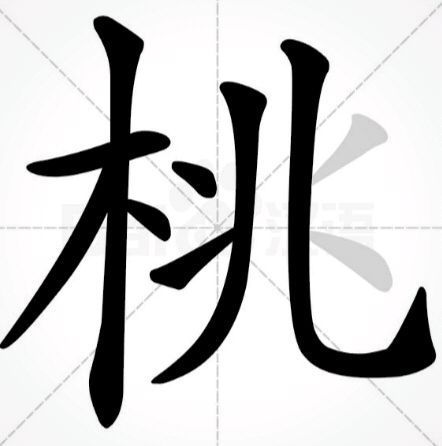 桃字共十画 桃字的笔顺是:横竖,撇,点,撇,点,提,竖弯钩,撇,点.