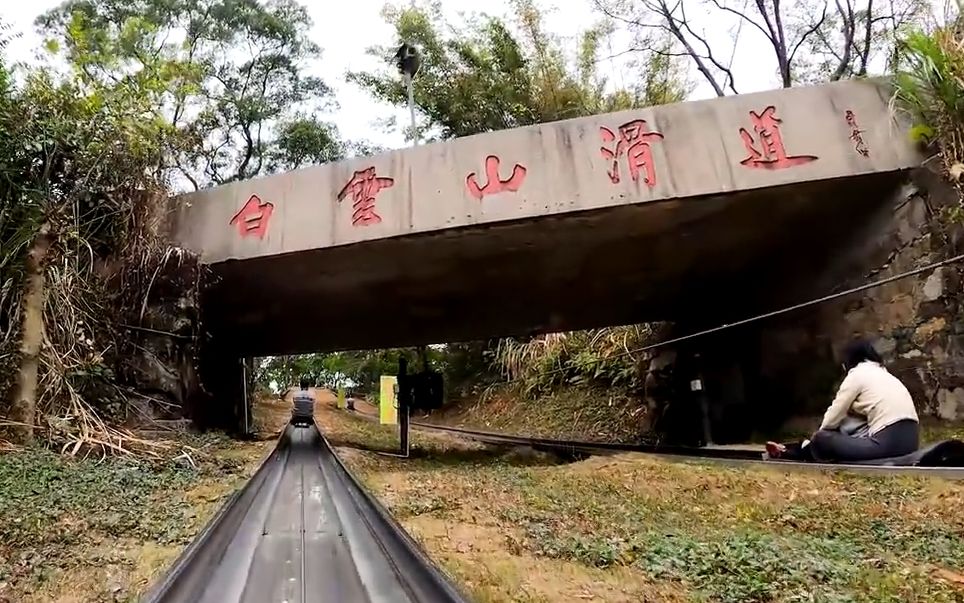 [图]【第一人称】白云山滑道