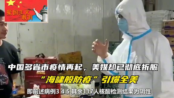 [图]中国多省市疫情再起,美媒却已彻底折服,“海啸般防疫”引爆全美