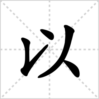 以的读音是什么