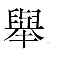 举的繁体字怎么写书法