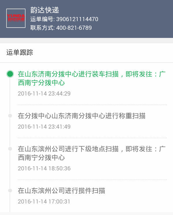 谁能帮我查一下韵达快递3906121114470的收