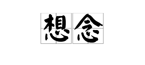 "想念"的近义词是什么?