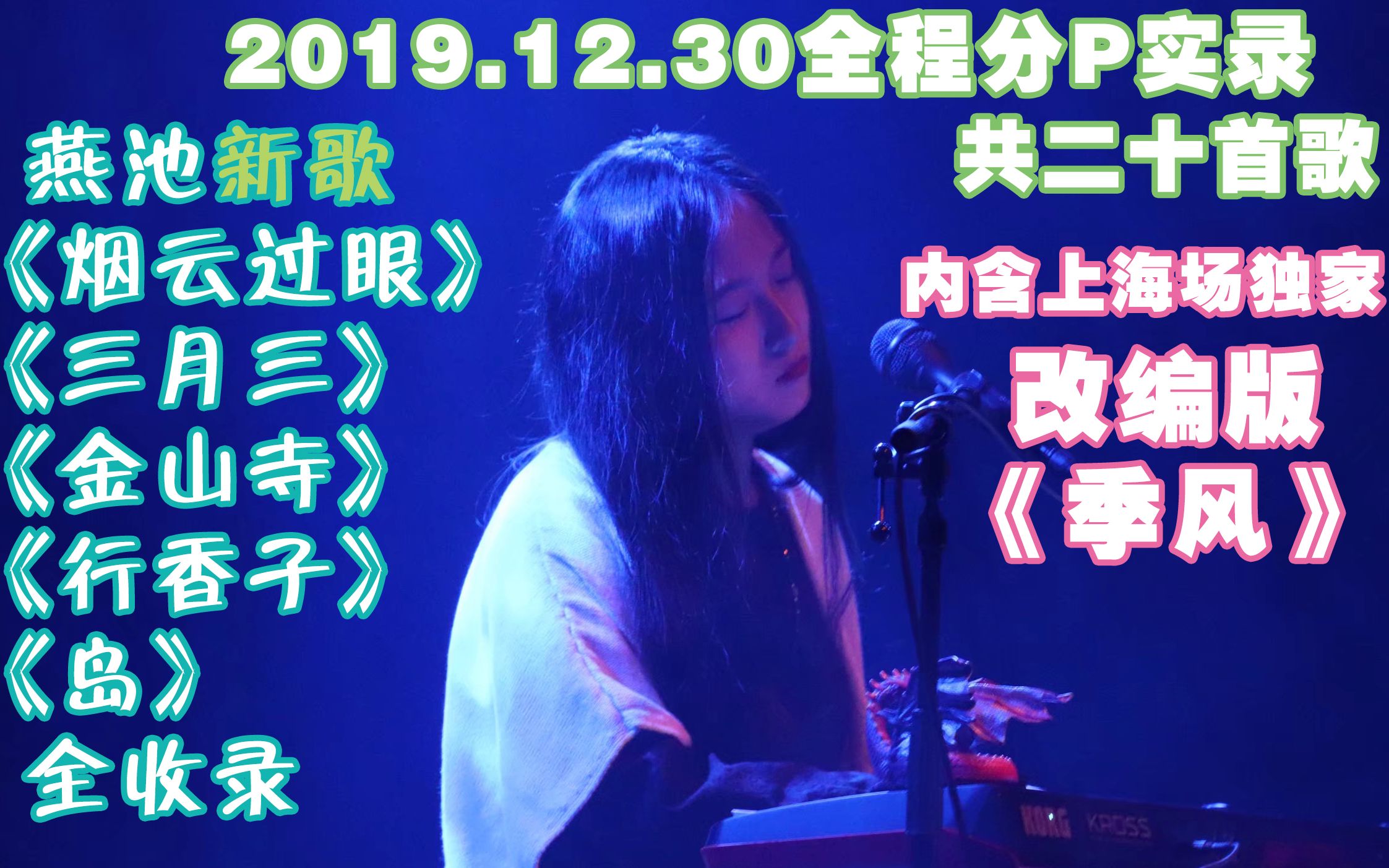 [图]【燕池•岛】2019-2020跨年季巡演——上海MAO Livehouse12月30日全程分P实录