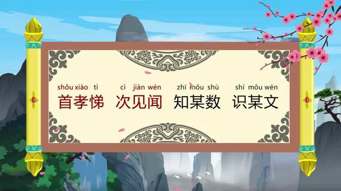 宝宝学 三字经首孝悌