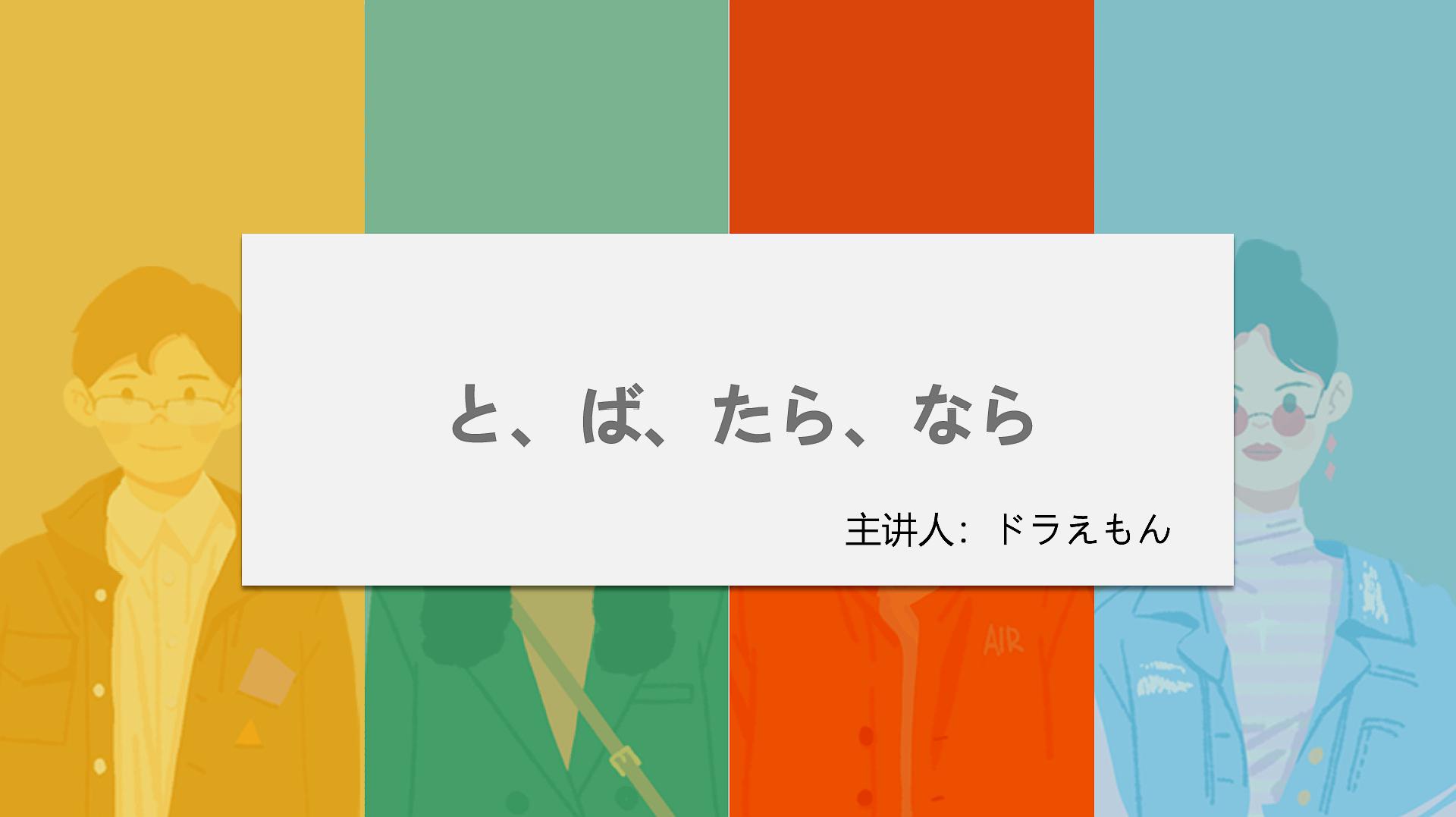 [图]日语初级语法|20分钟教你掌握日语と、ば、たら、なら的用法