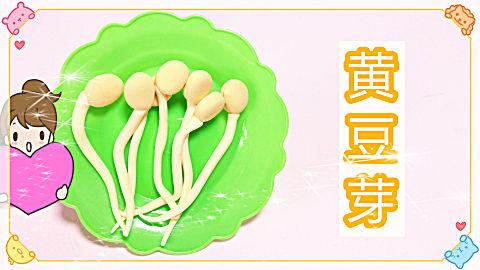 粘土 蔬菜创意diy手工制作豆芽教程