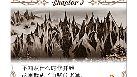 [图]【逐梦】NDS《火焰纹章 新暗黑龙与光之剑》三星困难实况4 第三章 恶魔之山