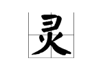 灵字的笔顺怎么写?