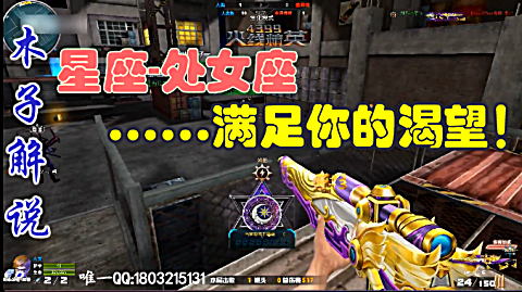 【火线精英】木子解说:星座处女座生化实战 菊战!